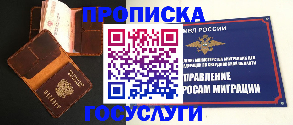 прописка ребенка в Екатеринбурге